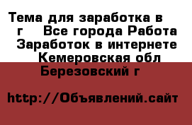 Тема для заработка в 2016 г. - Все города Работа » Заработок в интернете   . Кемеровская обл.,Березовский г.